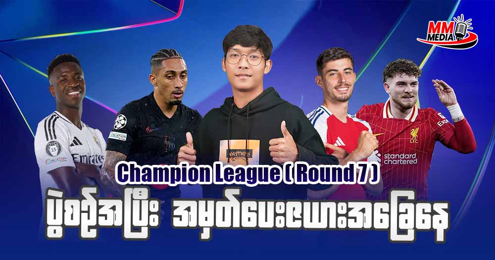 𝐂𝐡𝐚𝐦𝐩𝐢𝐨𝐧 𝐋𝐞𝐚𝐠𝐮𝐞 𝐑𝐨𝐮𝐧𝐝 𝟕 ပွဲစဥ်အပြီး အမှတ်ပေးဇယားအခြေနေ